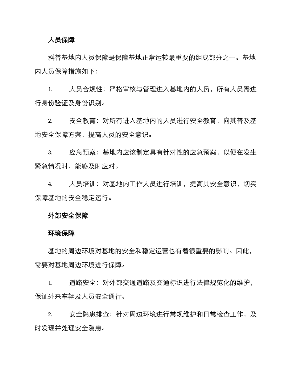 科普基地安全保障方案_第2页