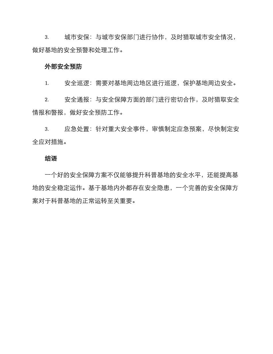 科普基地安全保障方案_第3页
