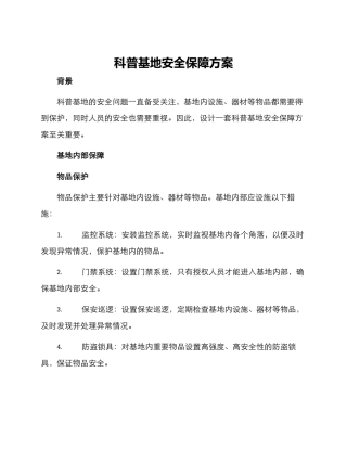 科普基地安全保障方案