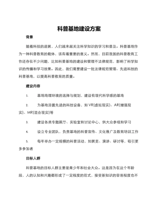科普基地建设方案