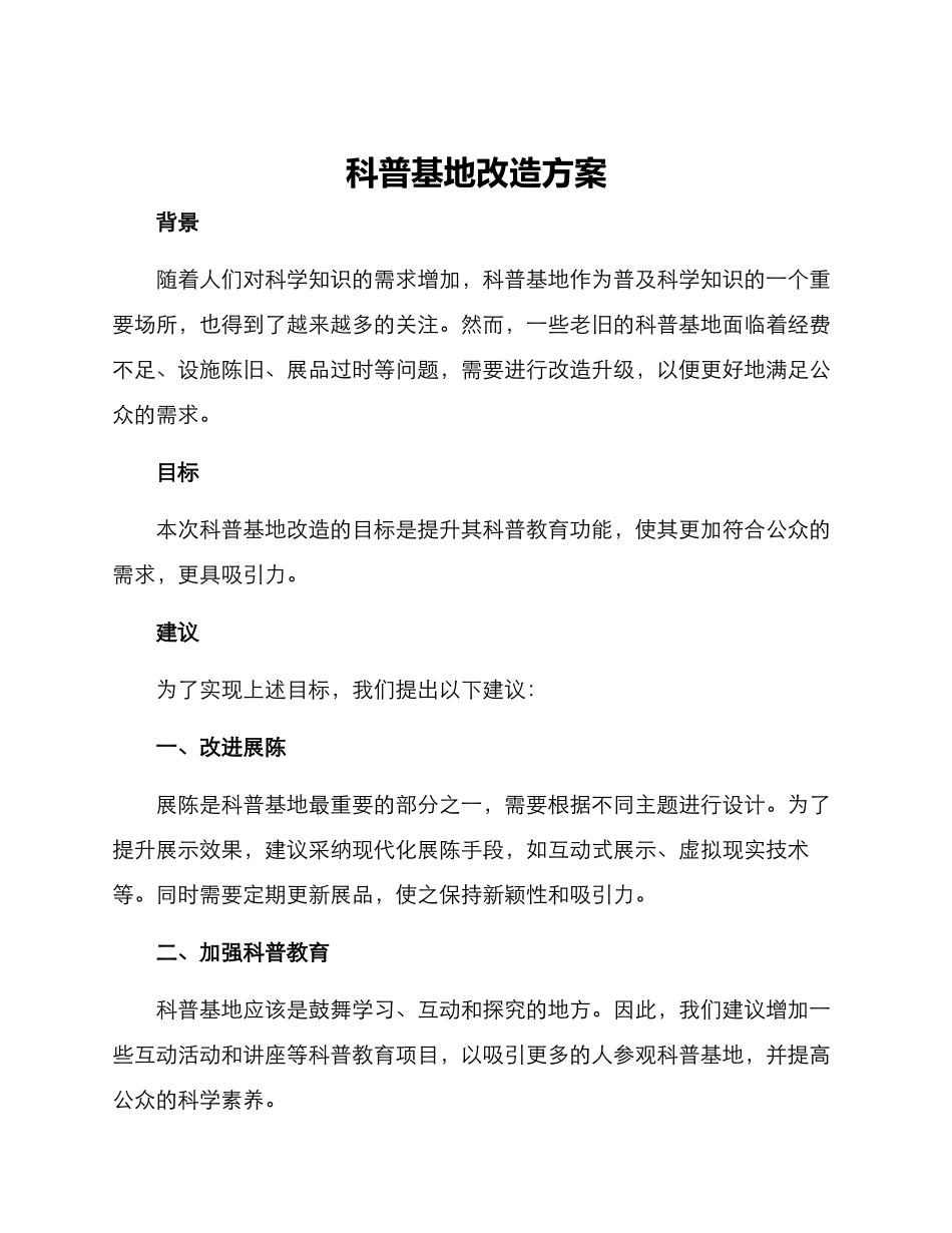科普基地改造方案_第1页