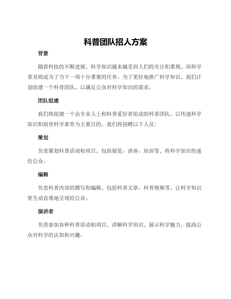 科普团队招人方案_第1页