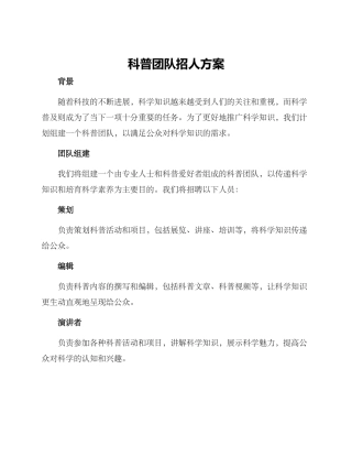 科普团队招人方案