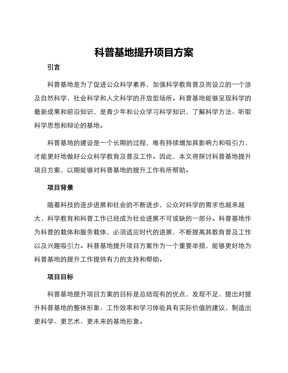 科普基地提升项目方案_第1页