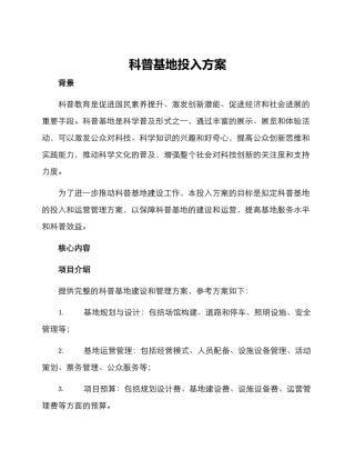 科普基地投入方案