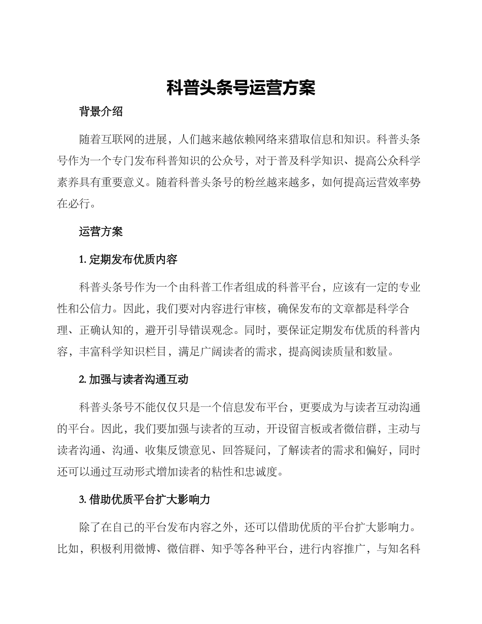 科普头条号运营方案_第1页