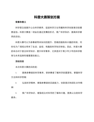 科普大赛策划方案