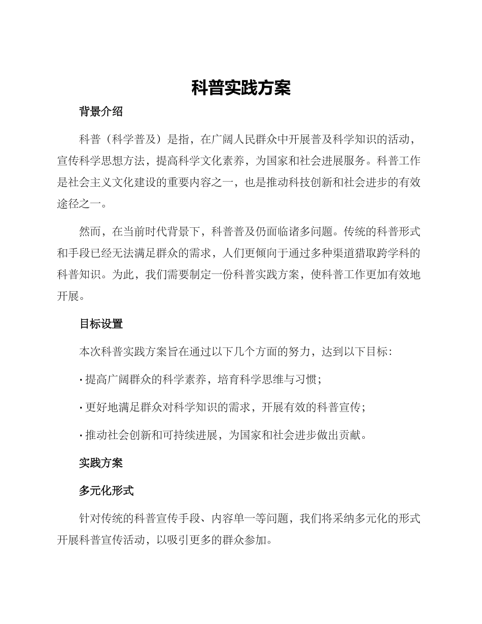 科普实践方案_第1页