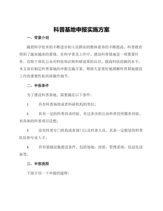 科普基地申报实施方案