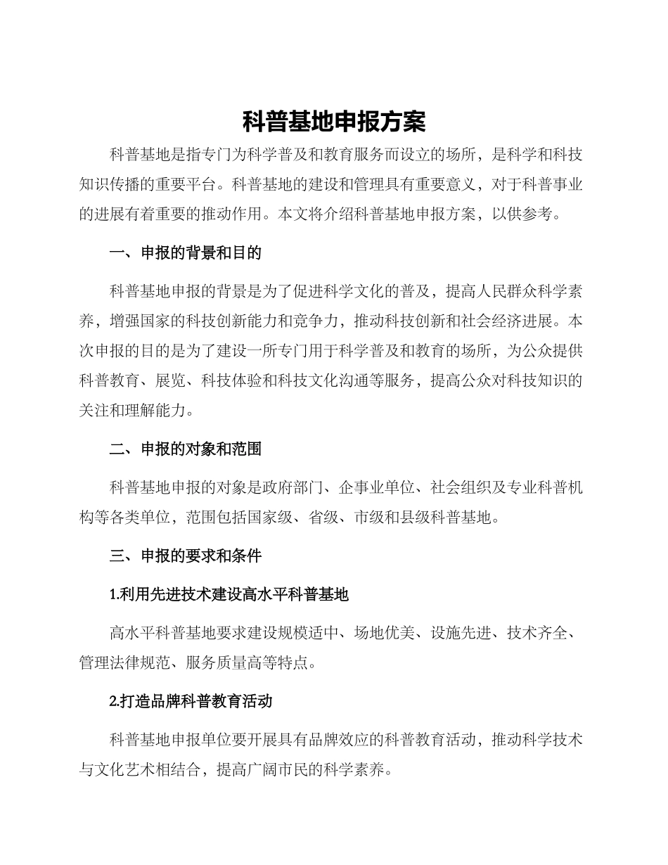科普基地申报方案_第1页