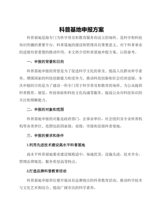 科普基地申报方案
