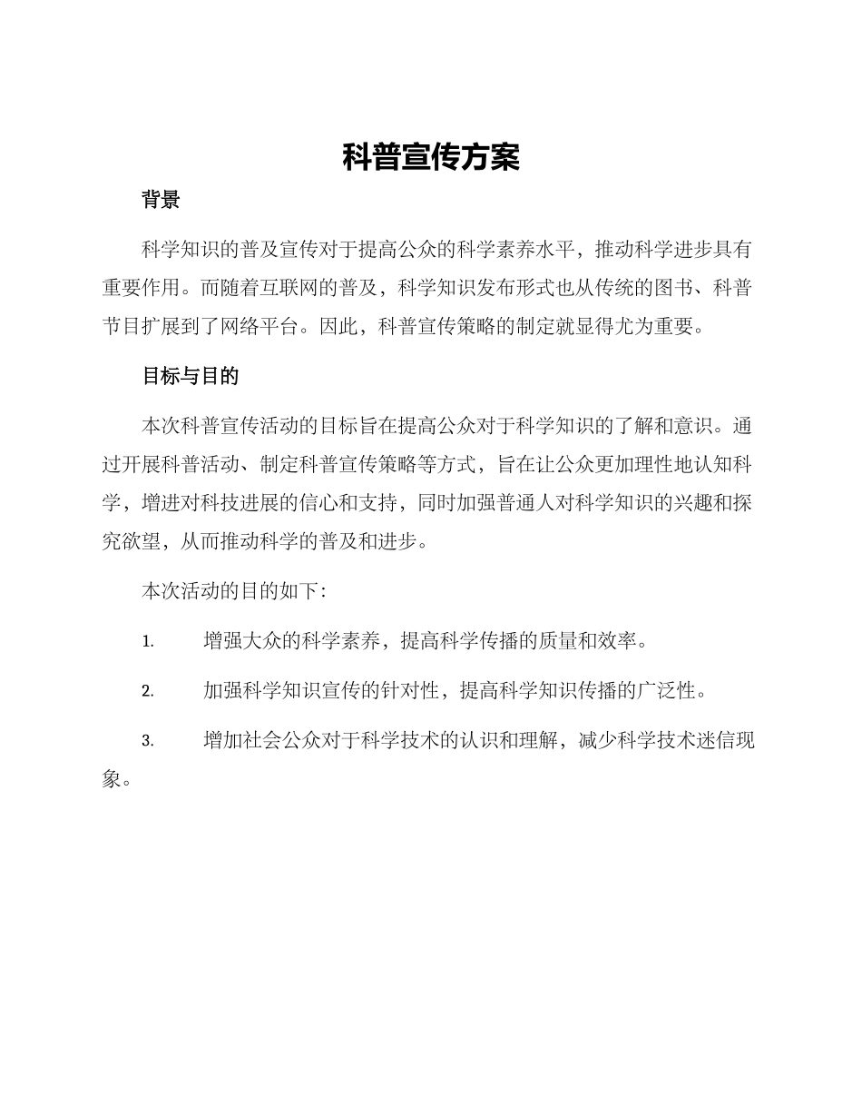 科普宣传方案_第1页