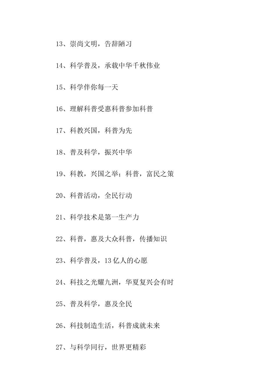 科普宣传标语_第2页