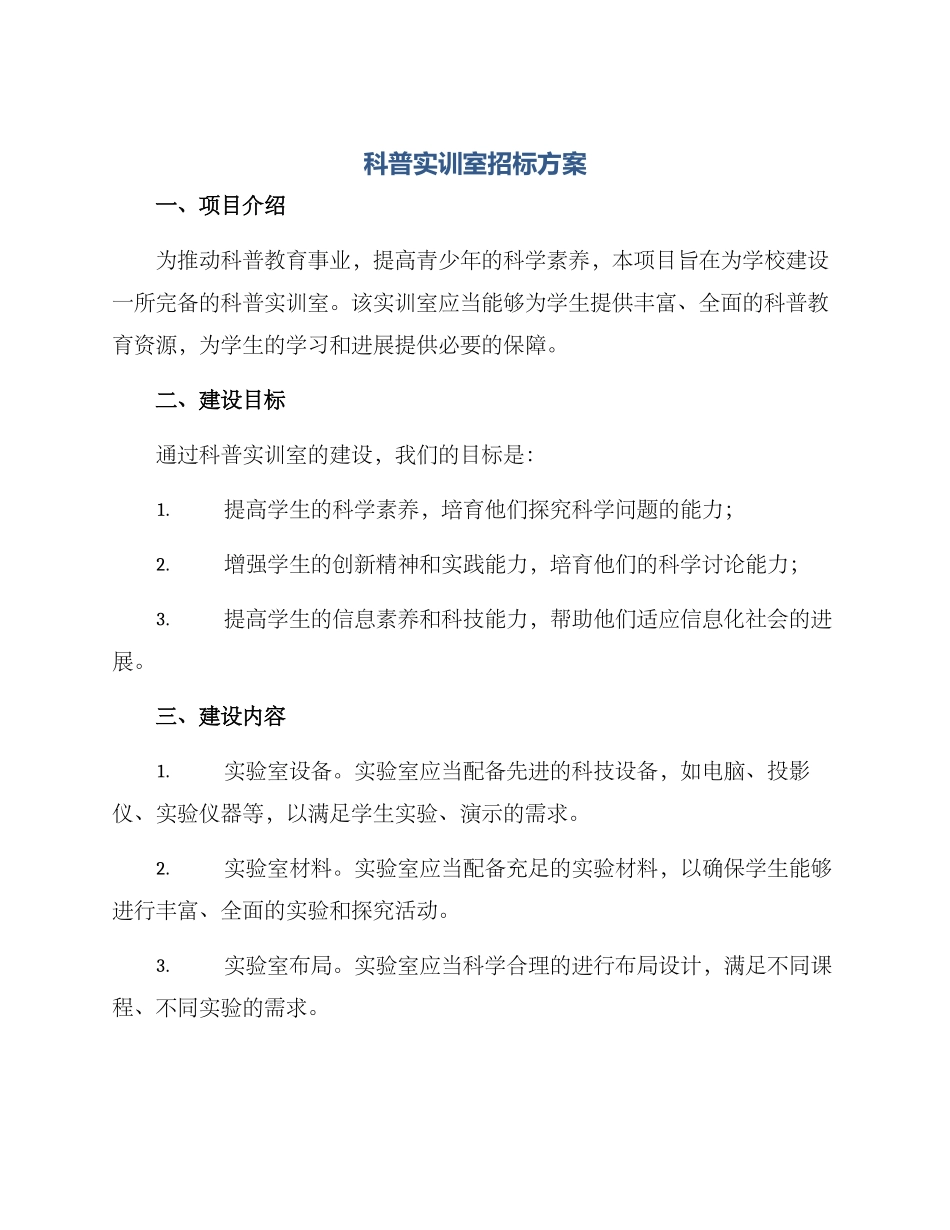 科普实训室招标方案_第1页