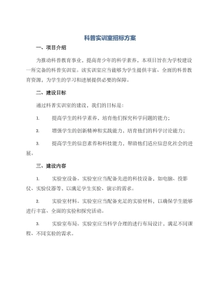 科普实训室招标方案