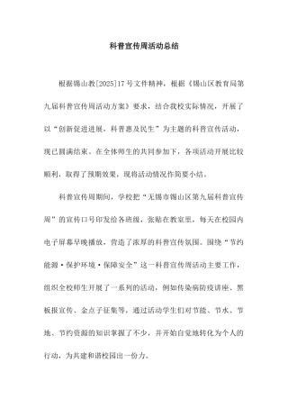 科普宣传周活动总结