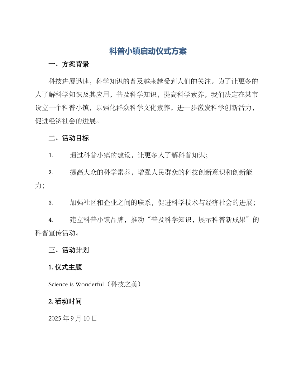 科普小镇启动仪式方案_第1页