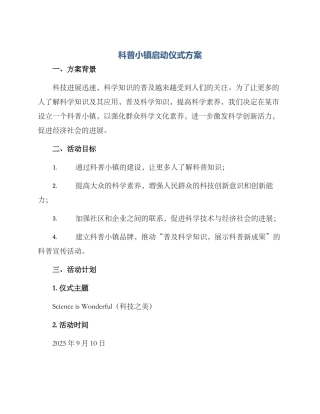 科普小镇启动仪式方案