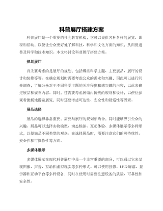 科普展厅搭建方案