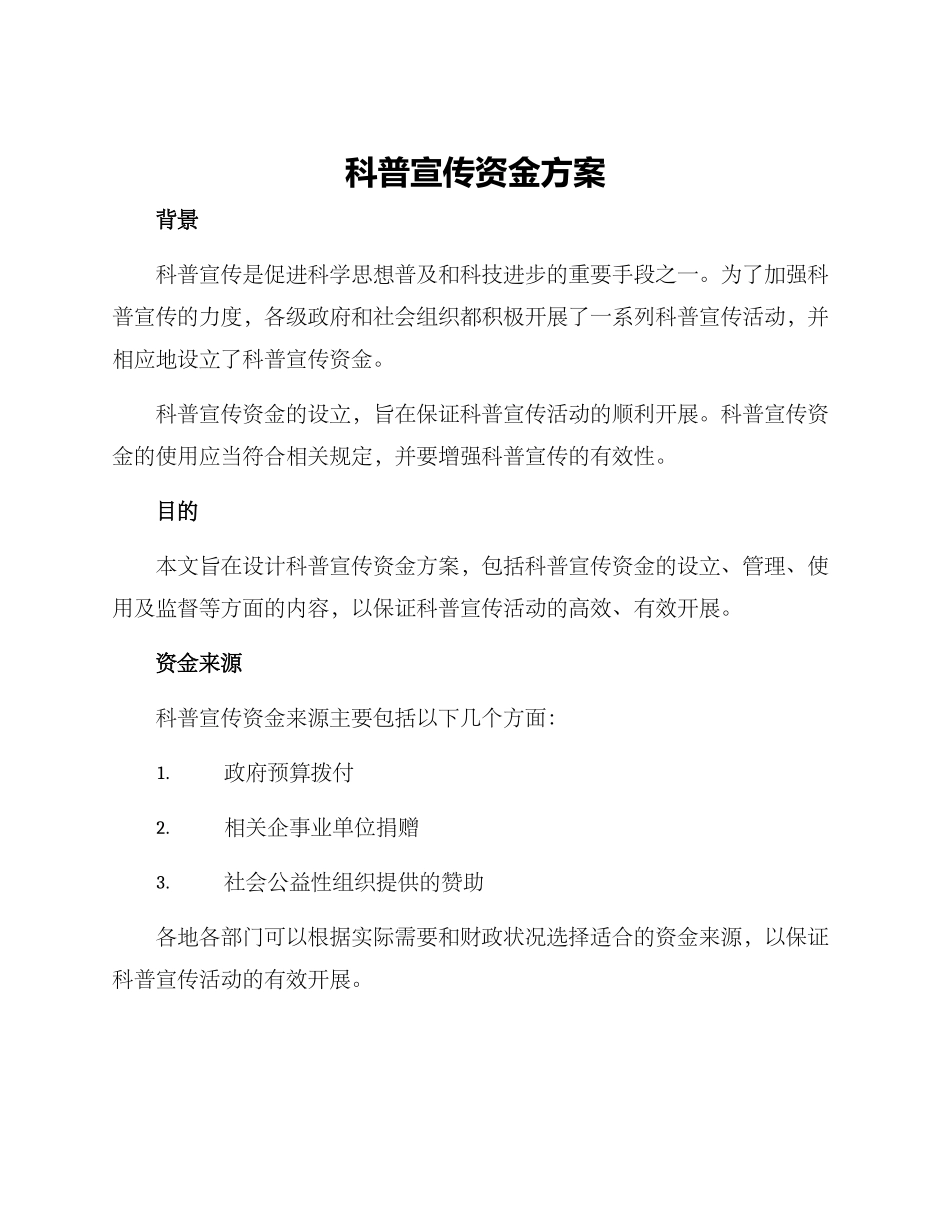 科普宣传资金方案_第1页