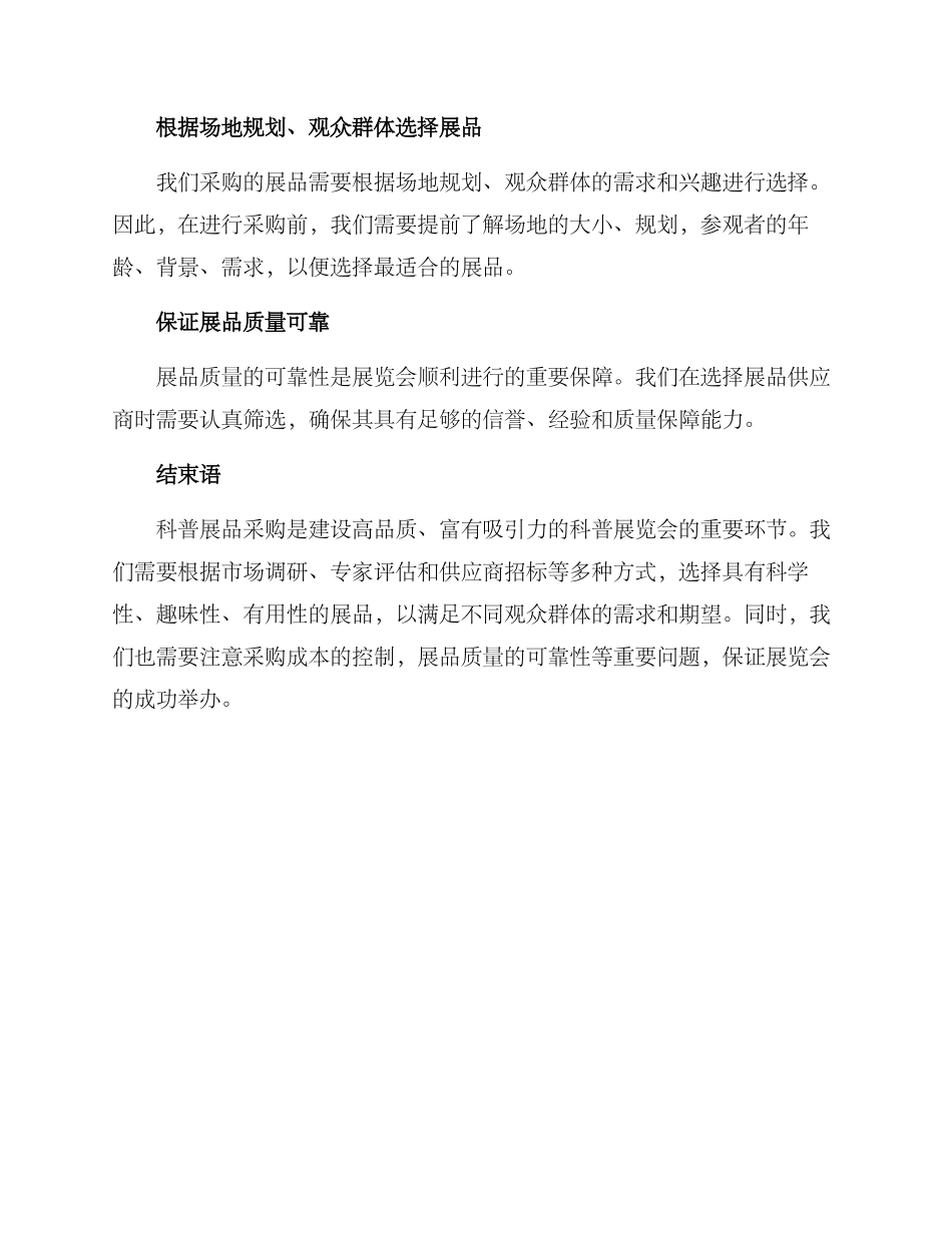 科普展品采购方案_第3页