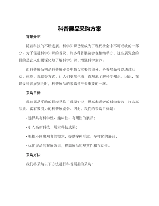 科普展品采购方案