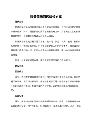 科普展示园区建设方案
