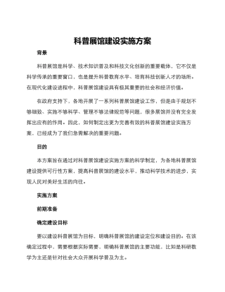 科普展馆建设实施方案