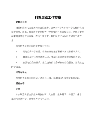 科普展览工作方案