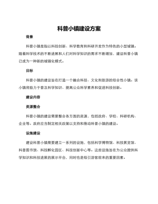 科普小镇建设方案
