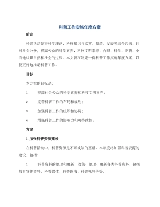 科普工作实施年度方案
