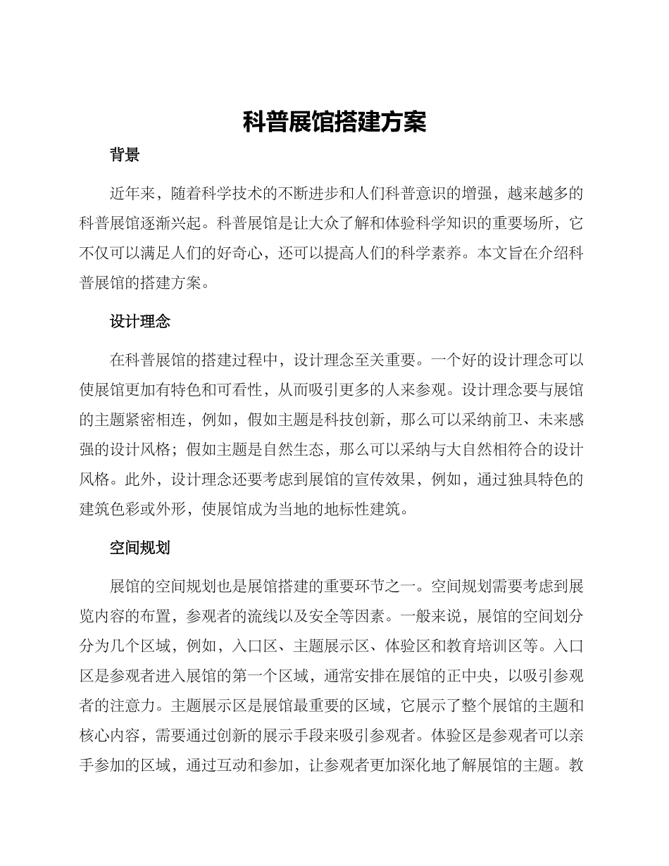科普展馆搭建方案_第1页