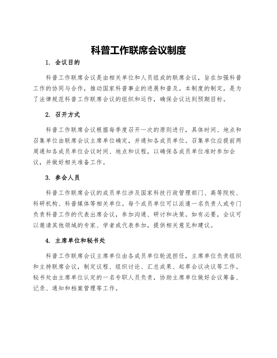 科普工作联席会议制度_第1页