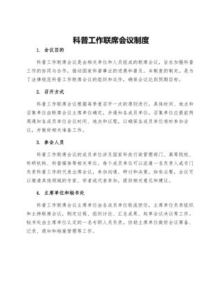 科普工作联席会议制度