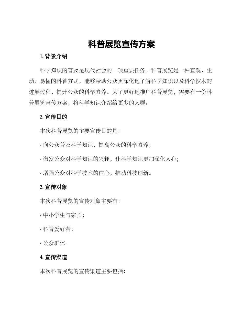 科普展览宣传方案_第1页