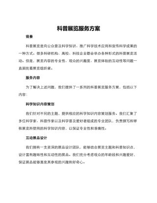 科普展览服务方案