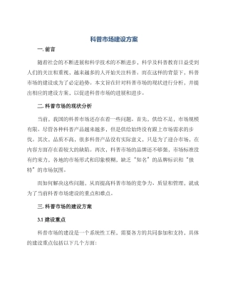 科普市场建设方案