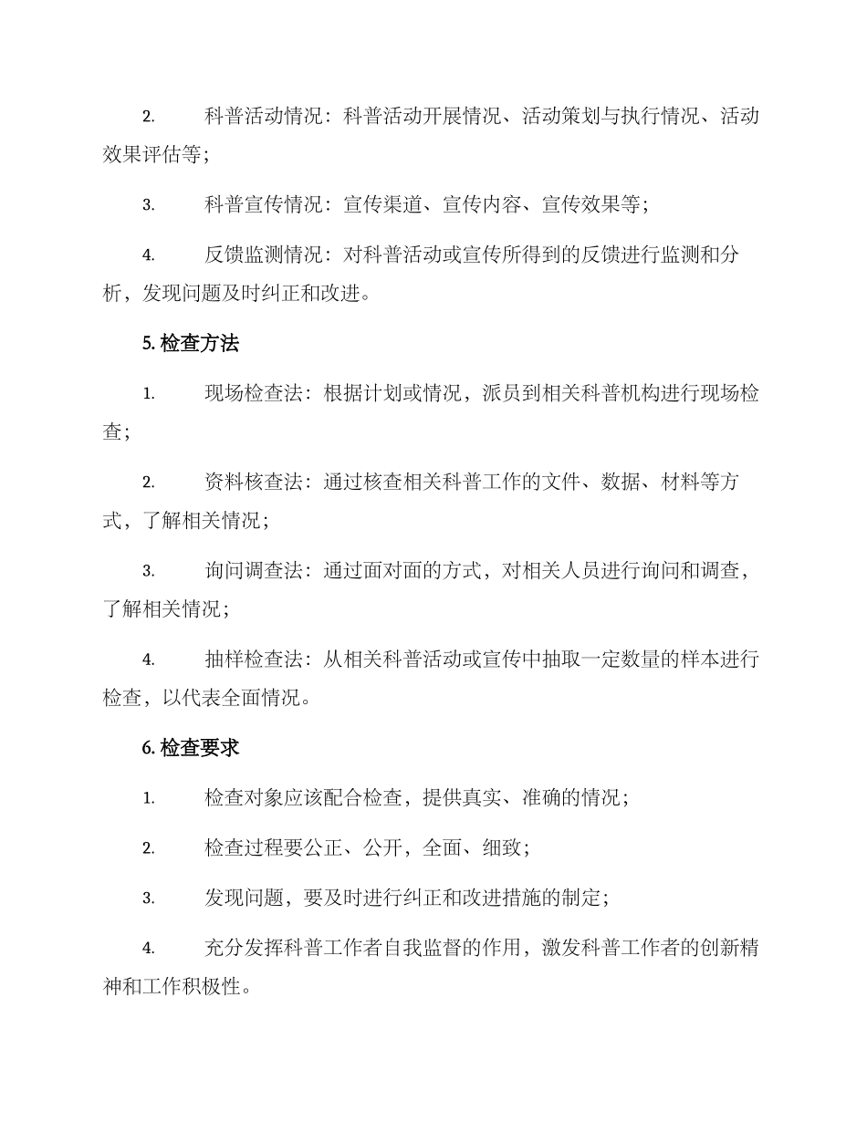 科普工作监督检查方案_第2页