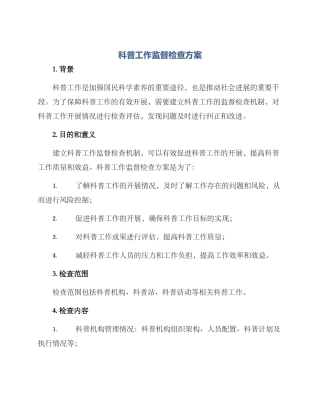 科普工作监督检查方案