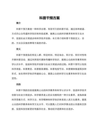 科普干预方案