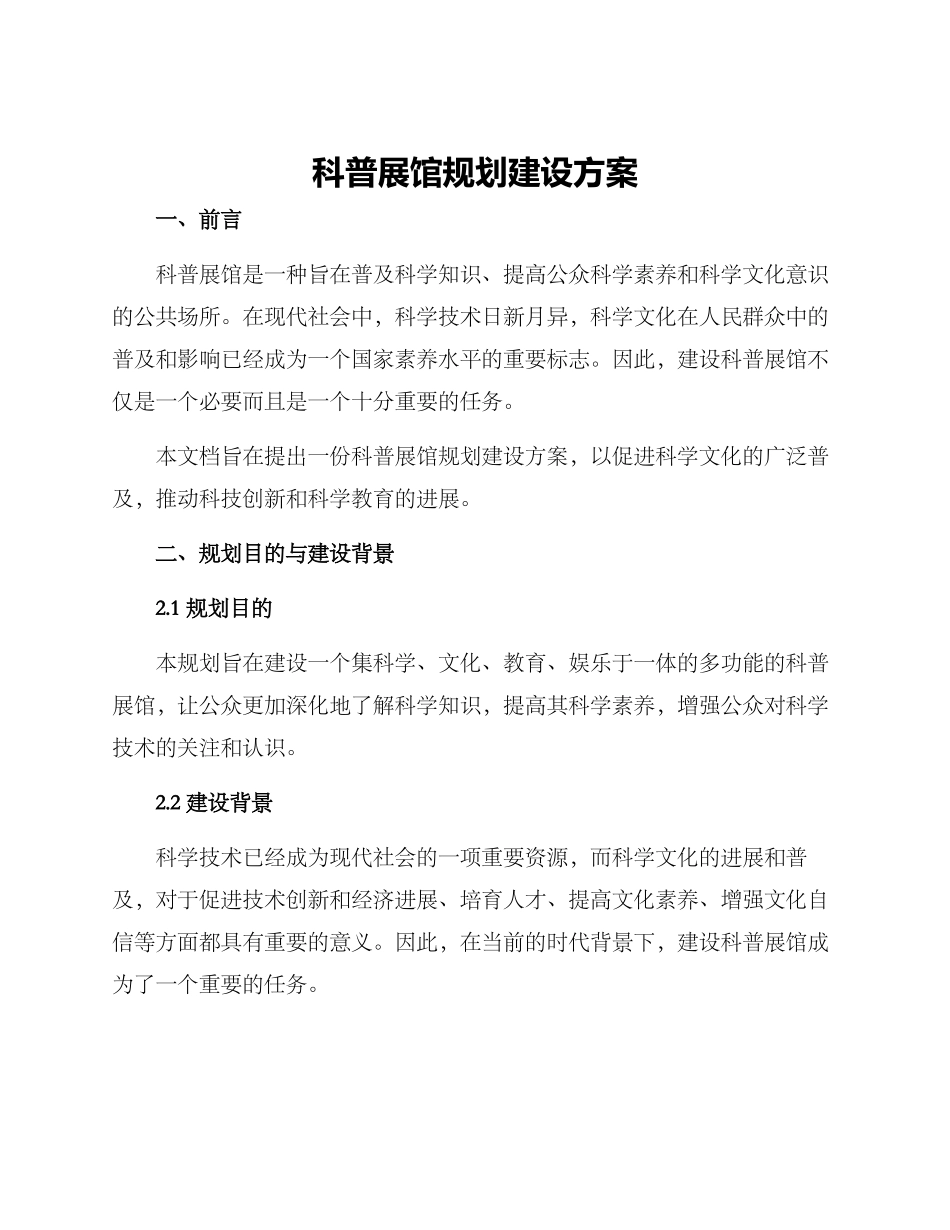 科普展馆规划建设方案_第1页
