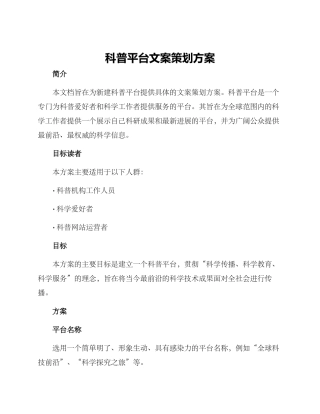 科普平台文案策划方案