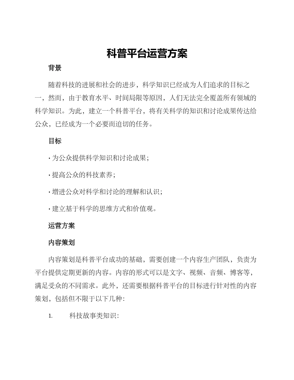 科普平台运营方案_第1页