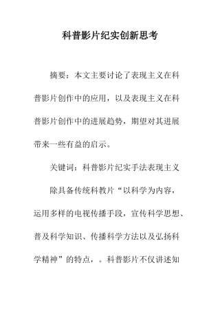 科普影片纪实创新思考