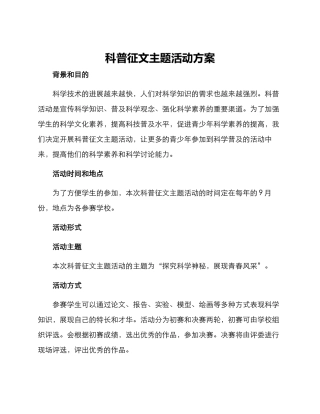 科普征文主题活动方案