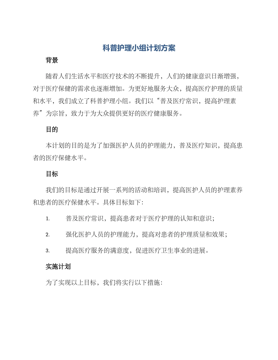 科普护理小组计划方案_第1页
