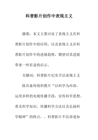 科普影片创作中表现主义