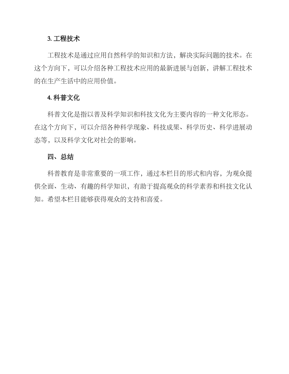 科普教育栏目方案_第3页