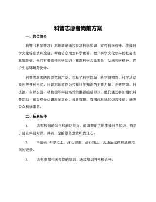 科普志愿者岗前方案