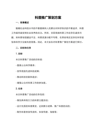科普推广策划方案